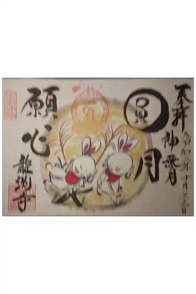 龍渕寺の御朱印