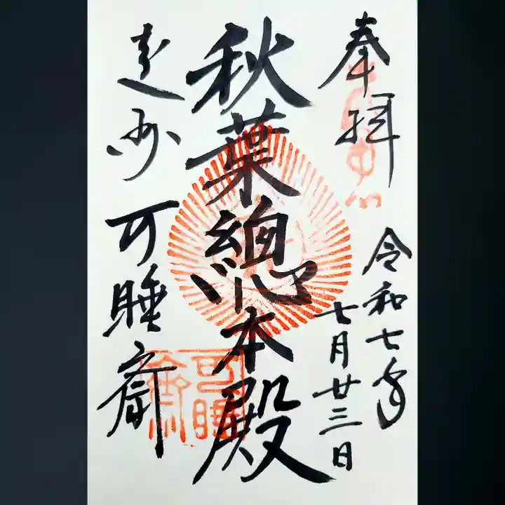 秋葉總本殿可睡斎の御朱印