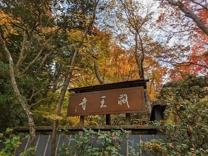 祇王寺のその他建物