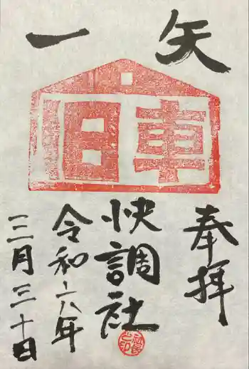 一矢神社の御朱印 2024年03月
