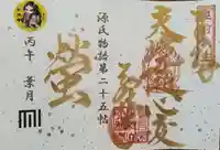 善根山弘法寺の御朱印