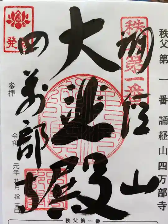 秩父札所1番 四萬部寺の御朱印
