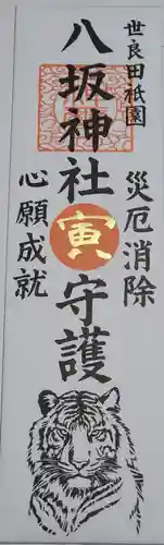 八坂神社の御朱印