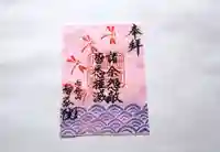 智弘院の御朱印