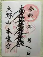 本遠寺の御朱印