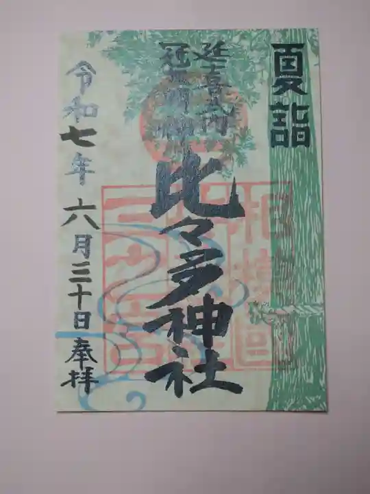 比々多神社の御朱印