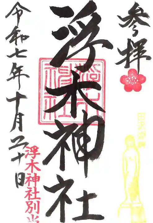 浮木神社の御朱印