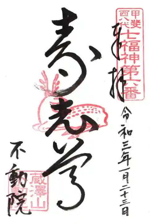 不動院の御朱印