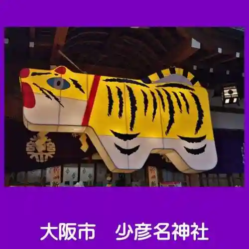 少彦名神社(大阪府)