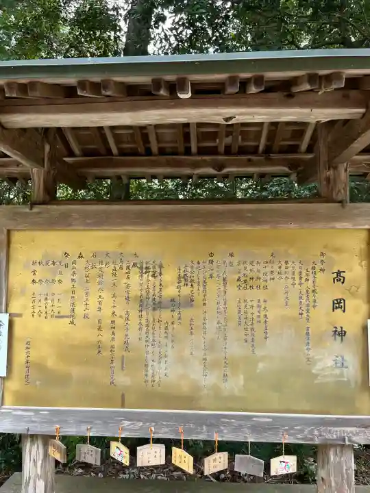 高岡神社の{uncategorized: "未分類", other: "その他", undefined: "問題あり", building: "その他建物", grave: "お墓", sacred_gate: "鳥居", guardian: "狛犬", statue: "像", buddha: "仏像", history: "歴史", nature: "自然", garden: "庭園", animal: "動物", pagoda: "塔", temizu: "手水舎", mountain_gate: "山門・神門", sanctuary: "本殿・本堂", subordinate: "末社・摂社", art: "芸術", scenery: "景色", jizo: "地蔵", ema: "絵馬", goshuin: "御朱印", omikuji: "おみくじ", items: "授与品その他", amulet: "お守り", goshuincho: "御朱印帳", eats: "食事", festival: "お祭り", votive_dance: "神楽", shichigosan: "七五三参", wedding: "結婚式", experience: "体験その他", initially: "初詣", around: "周辺", anti_infection: "感染症対策"}