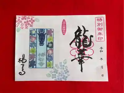 柳谷観音　楊谷寺(京都府)