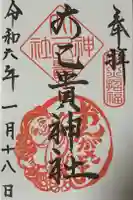 大己貴神社の御朱印