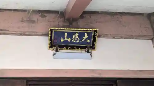 観世寺のその他建物