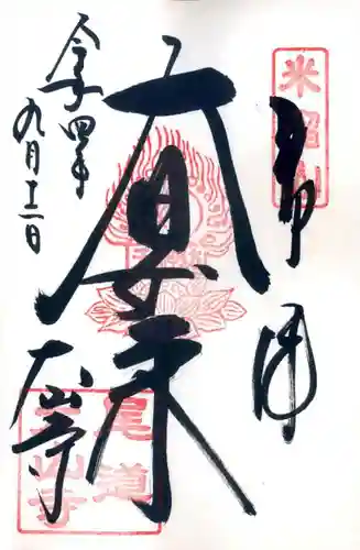 大山寺の御朱印