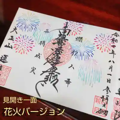 蓮性院の御朱印