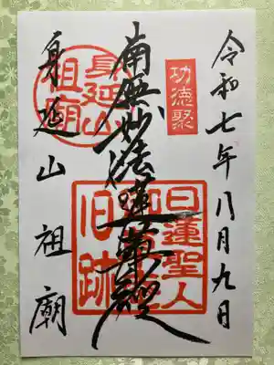 久遠寺御廟所の御朱印