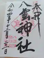 八雲神社(鎌倉・大町)の御朱印