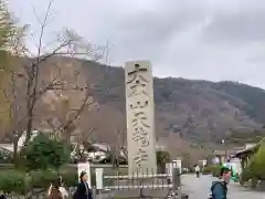 天龍寺の建物その他