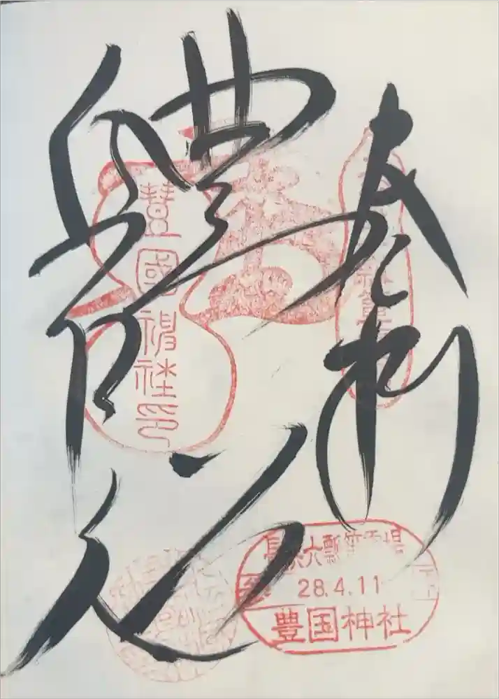 豊国神社の御朱印