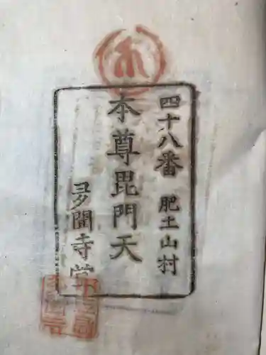 多聞寺の御朱印