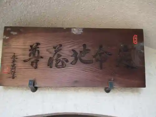 飯田堀延命地蔵尊(東京都)