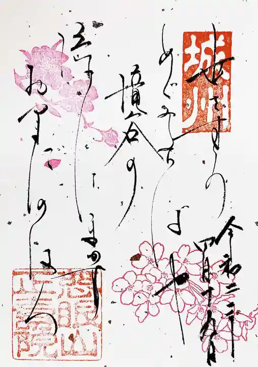 正寿院の御朱印