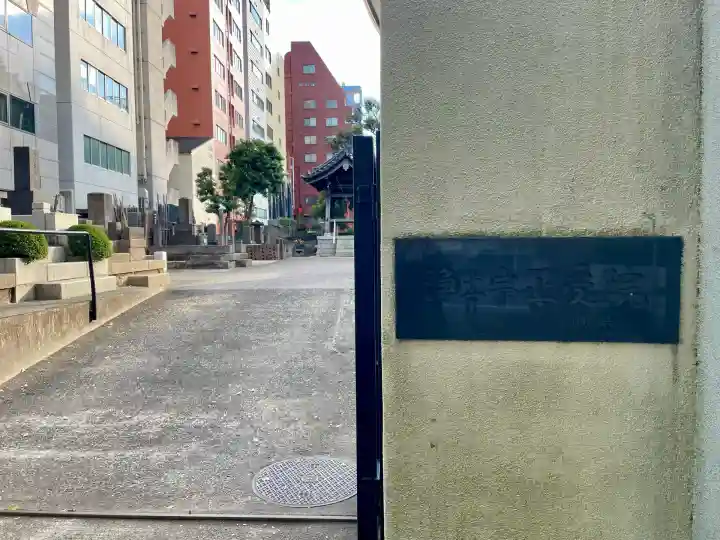 正受院(東京都)