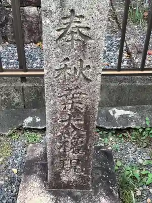 秋葉大権現のその他建物