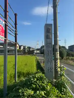 酒井神社(愛知県)