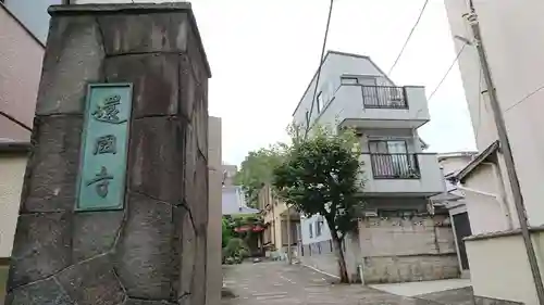 還国寺の山門・神門