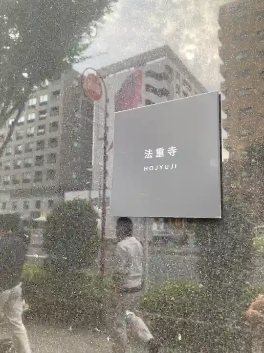 法重寺(東京都)