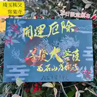 【公式】龍門院常楽寺(秩父札所十一番)の御朱印