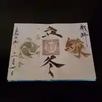 高砂神社の御朱印