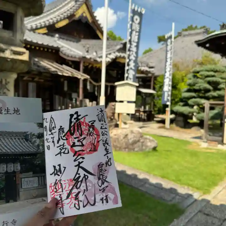 妙行寺の御朱印