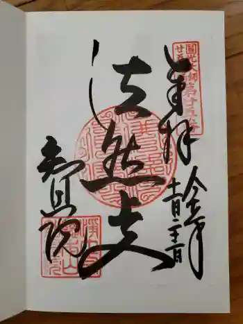 知恩院の御朱印 2025年11月