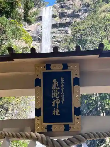 飛瀧神社（熊野那智大社別宮）(和歌山県)