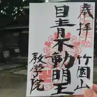 最勝寺教学院の御朱印