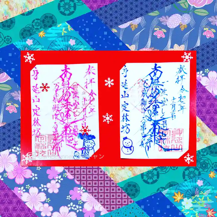 日蓮宗 総本山 塔頭 定林坊(じょうりんぼう)の御朱印