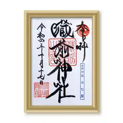 蔵前神社(東京都)