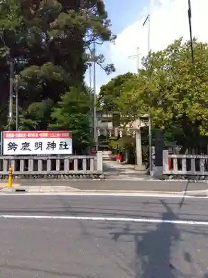 鈴鹿明神社(神奈川県)