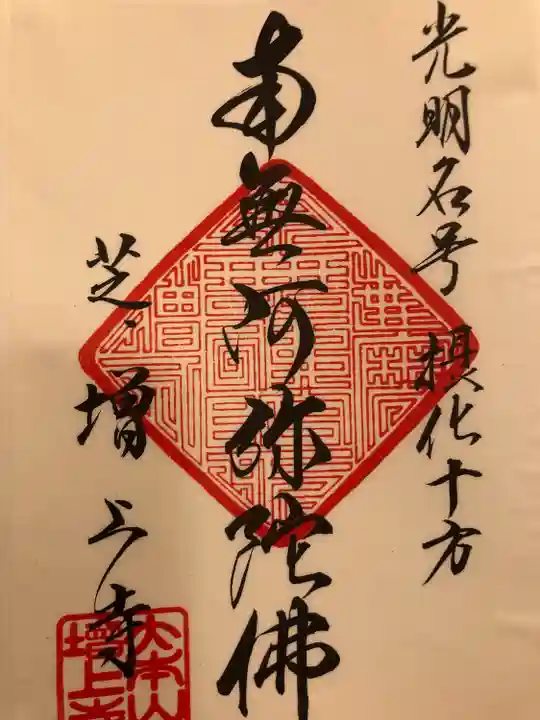 増上寺(東京都)