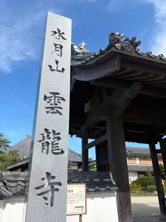 雲竜寺(愛知県)