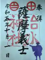 治水神社の御朱印