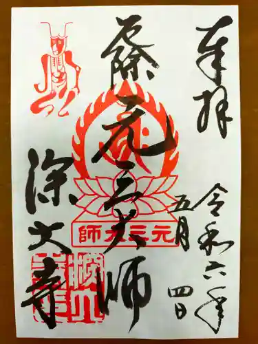 深大寺の御朱印