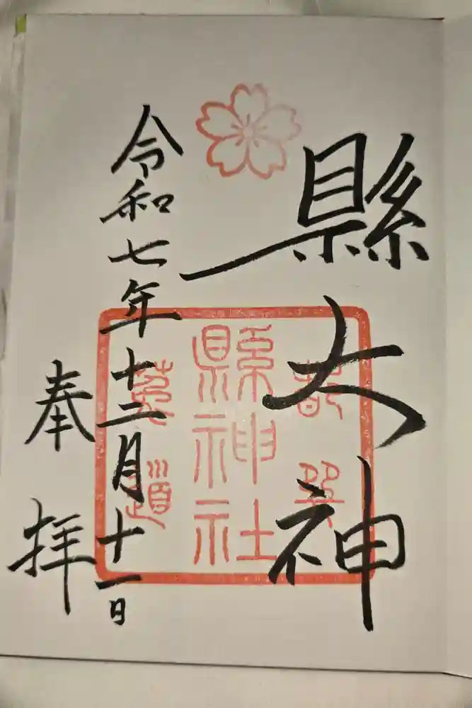 縣神社の御朱印