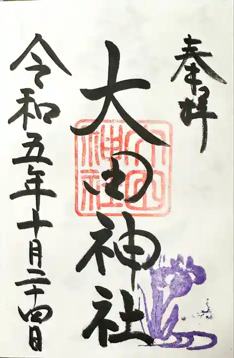 大田神社(賀茂別雷神社境外摂社)の御朱印