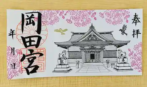 岡田神社の御朱印