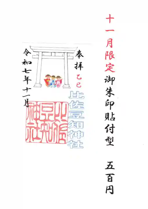 比佐豆知神社の御朱印