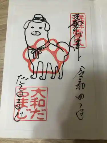 達磨寺の御朱印