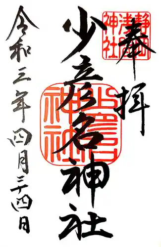 静岡浅間神社の御朱印